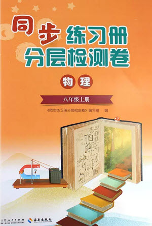 山東人民出版社2023年秋同步練習冊分層檢測卷八年級物理上冊人教版參考答案