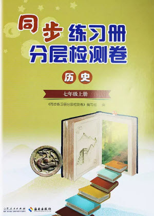 山東人民出版社2023年秋同步練習冊分層檢測卷七年級歷史上冊人教版參考答案