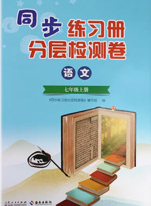 山東人民出版社2023年秋同步練習(xí)冊分層檢測卷七年級語文上冊人教版參考答案