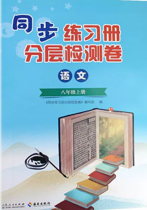 山東人民出版社2023年秋同步練習(xí)冊(cè)分層檢測(cè)卷八年級(jí)語(yǔ)文上冊(cè)人教版參考答案