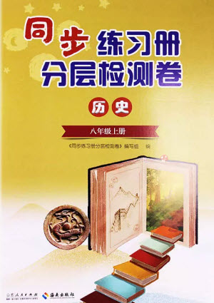 山東人民出版社2023年秋同步練習(xí)冊分層檢測卷八年級歷史上冊人教版參考答案