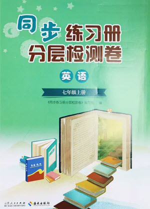 山東人民出版社2023年秋同步練習冊分層檢測卷七年級英語上冊人教版參考答案