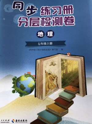 山東人民出版社2023年秋同步練習(xí)冊(cè)分層檢測(cè)卷七年級(jí)地理上冊(cè)人教版參考答案