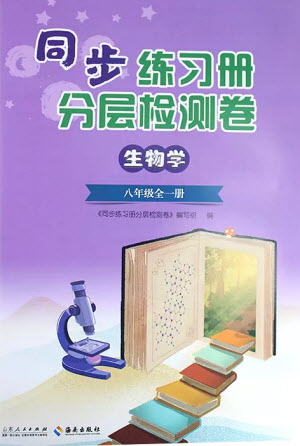 山東人民出版社2023年秋同步練習冊分層檢測卷八年級生物學全冊六三制人教版參考答案