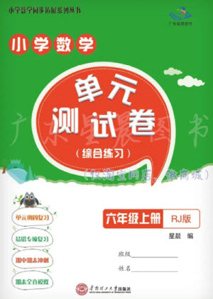 華南理工大學(xué)出版社2023年秋小學(xué)數(shù)學(xué)單元測(cè)試卷六年級(jí)上冊(cè)人教版參考答案