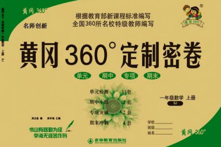 吉林教育出版社2023年秋黃岡360度定制密卷一年級(jí)數(shù)學(xué)上冊(cè)蘇教版參考答案