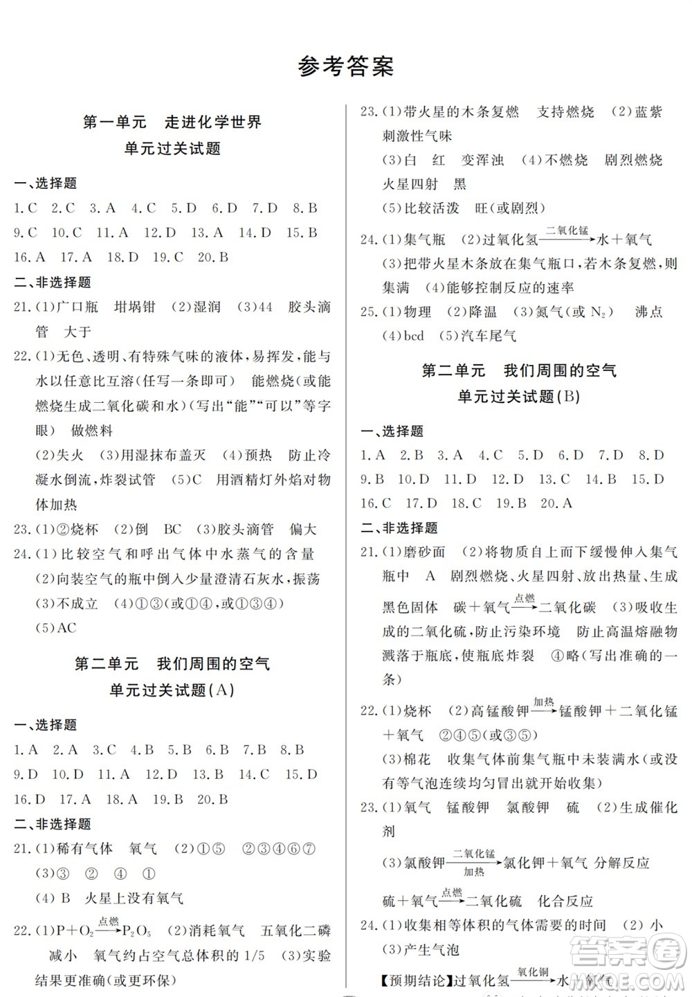 山東人民出版社2023年秋同步練習(xí)冊(cè)分層檢測(cè)卷九年級(jí)化學(xué)全冊(cè)人教版參考答案