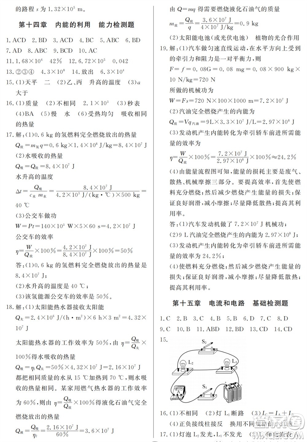 山東人民出版社2023年秋同步練習(xí)冊(cè)分層檢測(cè)卷九年級(jí)物理全冊(cè)人教版參考答案