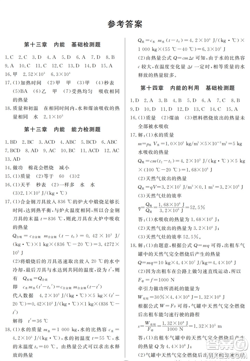 山東人民出版社2023年秋同步練習(xí)冊(cè)分層檢測(cè)卷九年級(jí)物理全冊(cè)人教版參考答案