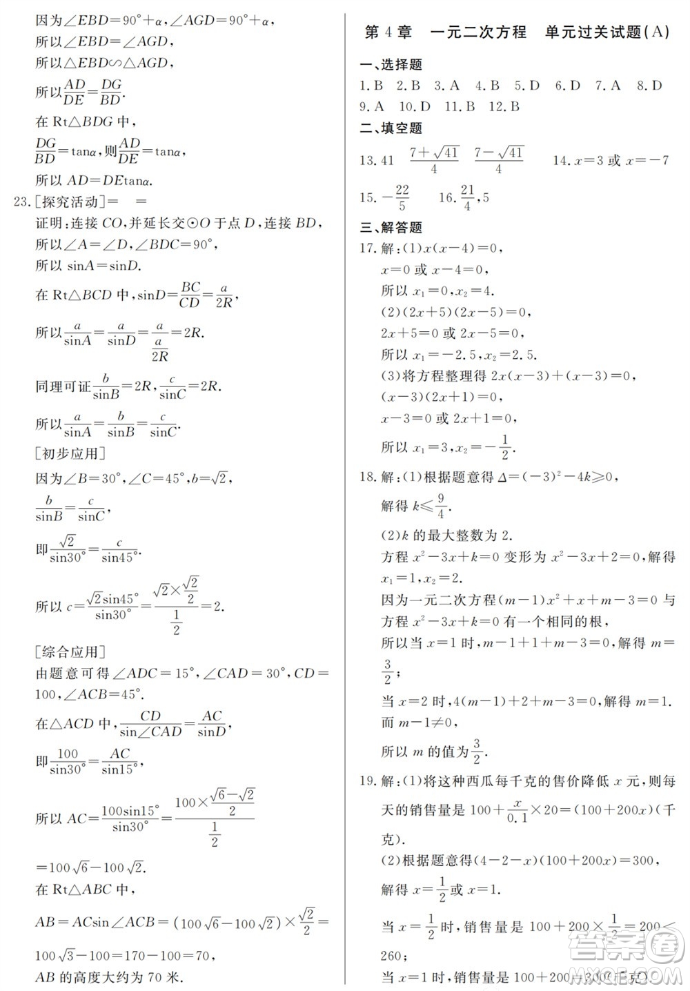 山東人民出版社2023年秋同步練習冊分層檢測卷九年級數(shù)學上冊人教版參考答案