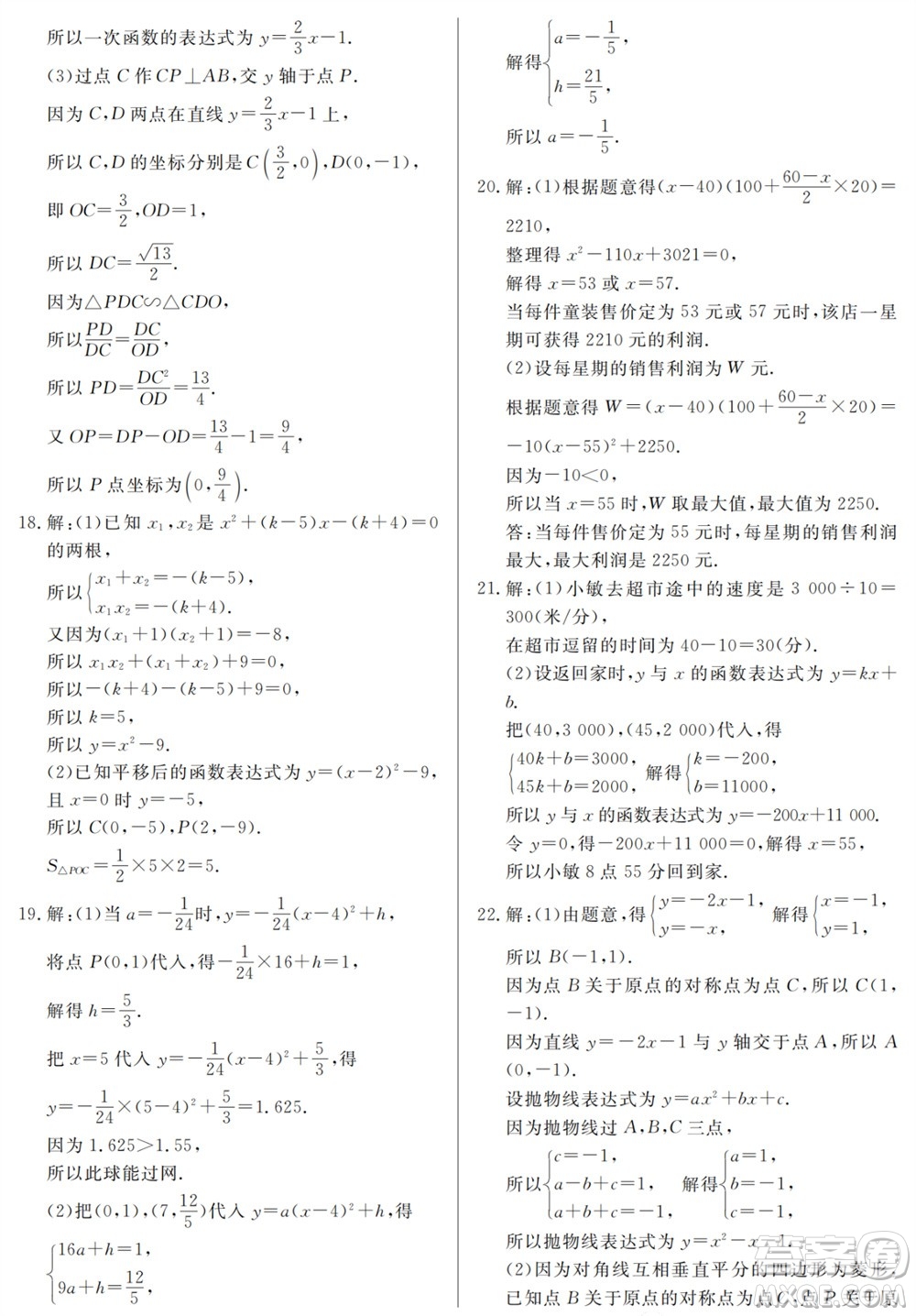 山東人民出版社2023年秋同步練習冊分層檢測卷九年級數(shù)學上冊人教版參考答案