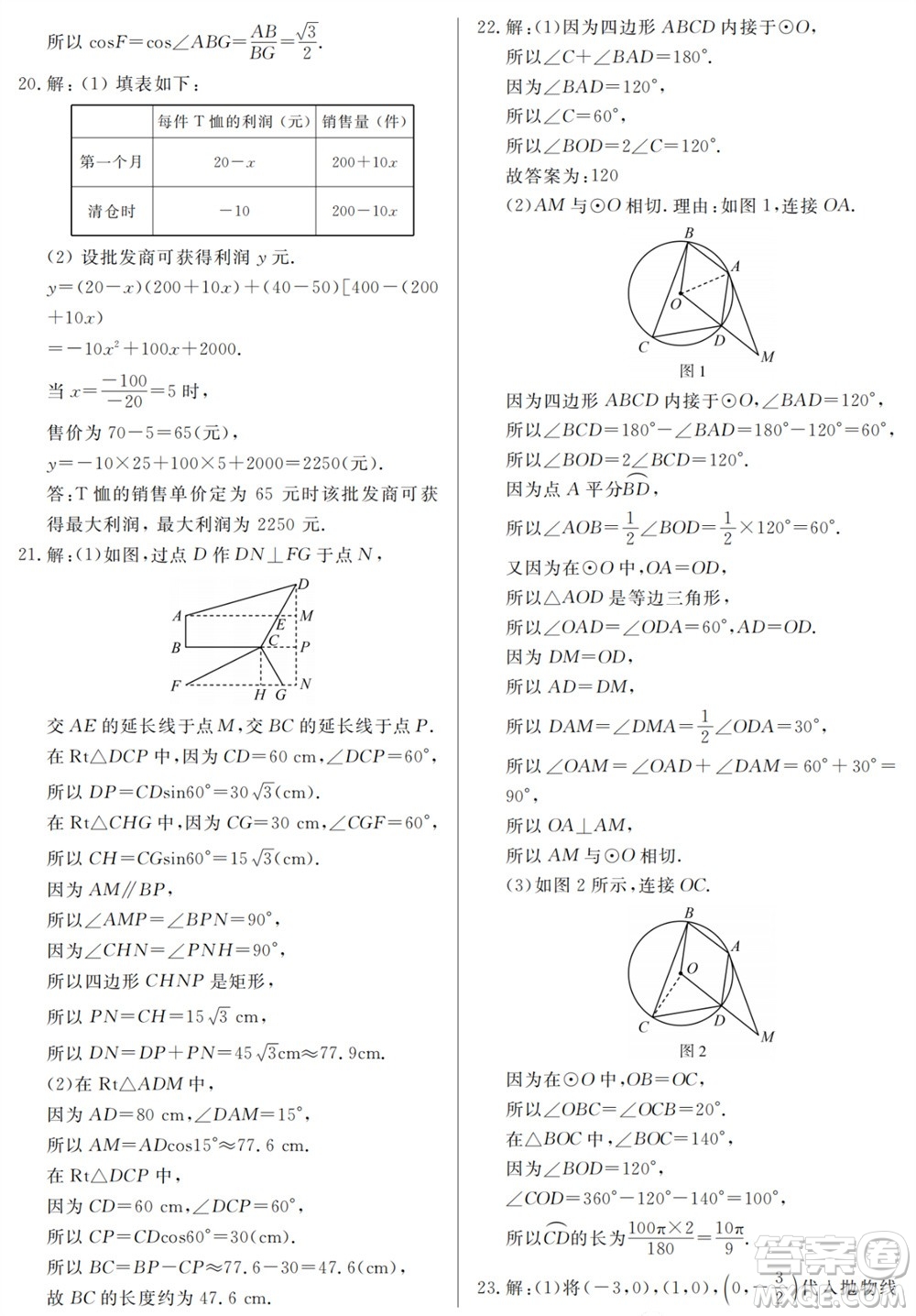 山東人民出版社2023年秋同步練習冊分層檢測卷九年級數(shù)學上冊人教版參考答案