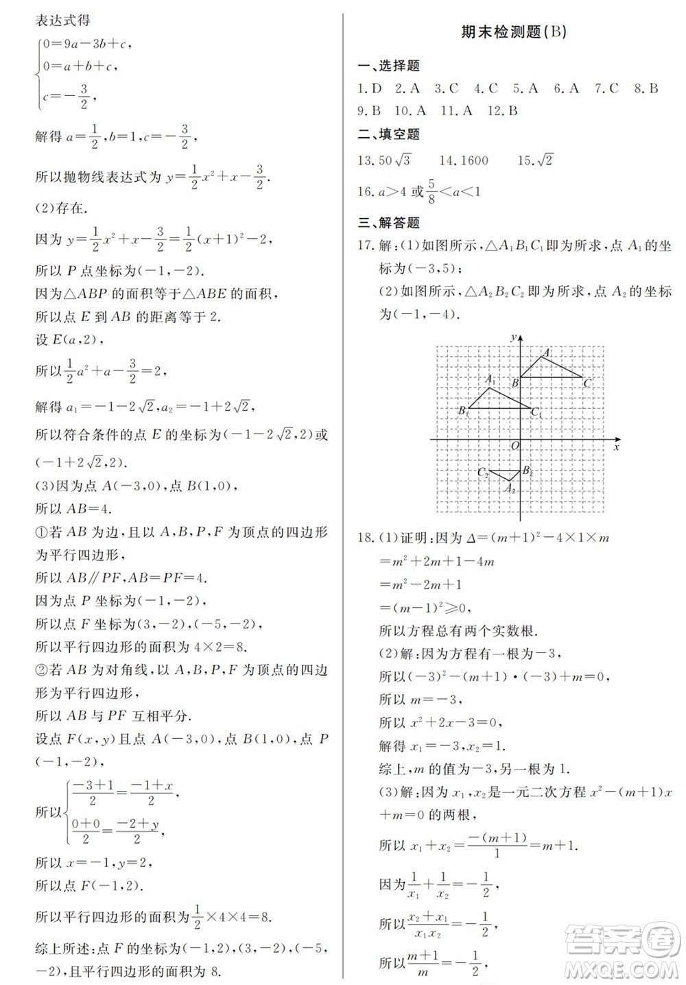 山東人民出版社2023年秋同步練習冊分層檢測卷九年級數(shù)學上冊人教版參考答案