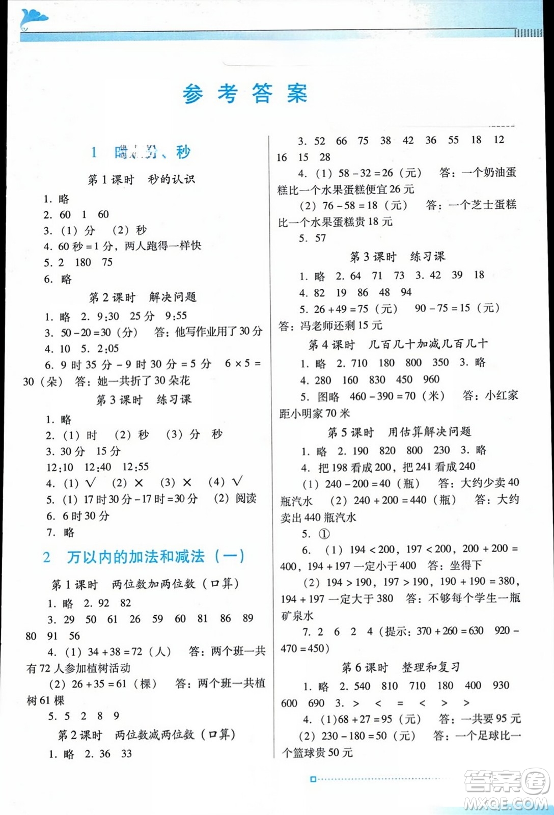 廣東教育出版社2023年秋南方新課堂金牌學(xué)案三年級(jí)數(shù)學(xué)上冊(cè)人教版答案