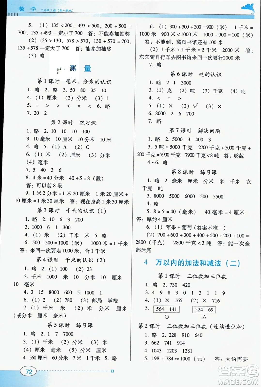 廣東教育出版社2023年秋南方新課堂金牌學(xué)案三年級(jí)數(shù)學(xué)上冊(cè)人教版答案