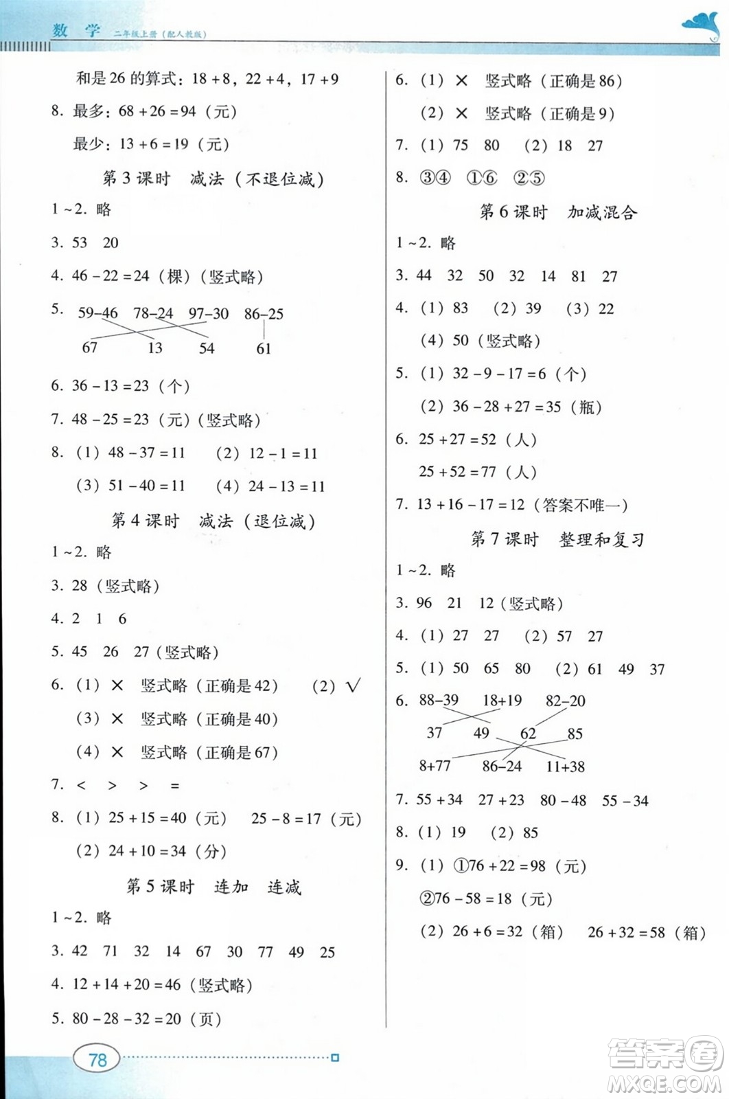 廣東教育出版社2023年秋南方新課堂金牌學(xué)案二年級(jí)數(shù)學(xué)上冊(cè)人教版答案