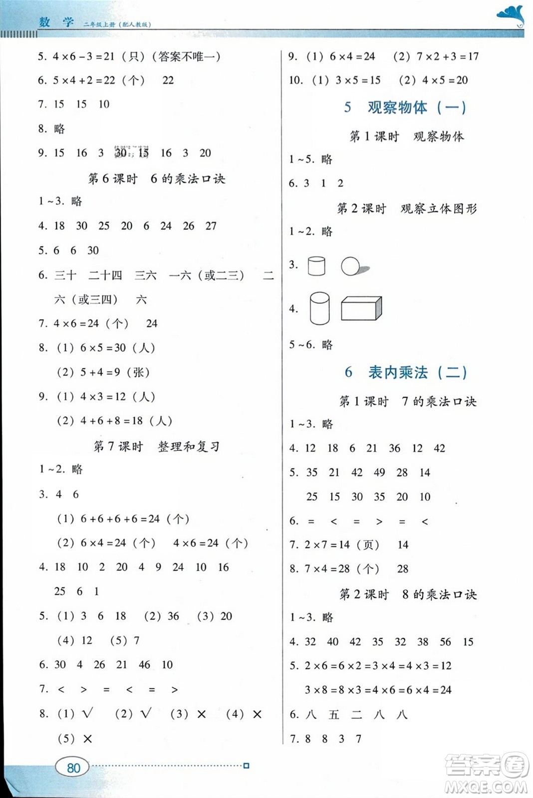 廣東教育出版社2023年秋南方新課堂金牌學(xué)案二年級(jí)數(shù)學(xué)上冊(cè)人教版答案