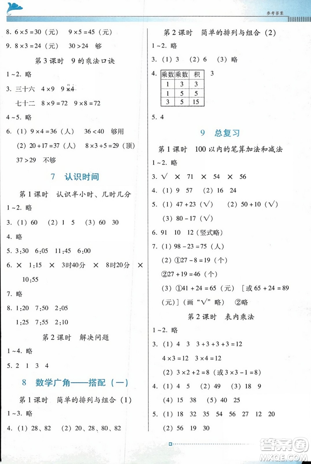 廣東教育出版社2023年秋南方新課堂金牌學(xué)案二年級(jí)數(shù)學(xué)上冊(cè)人教版答案