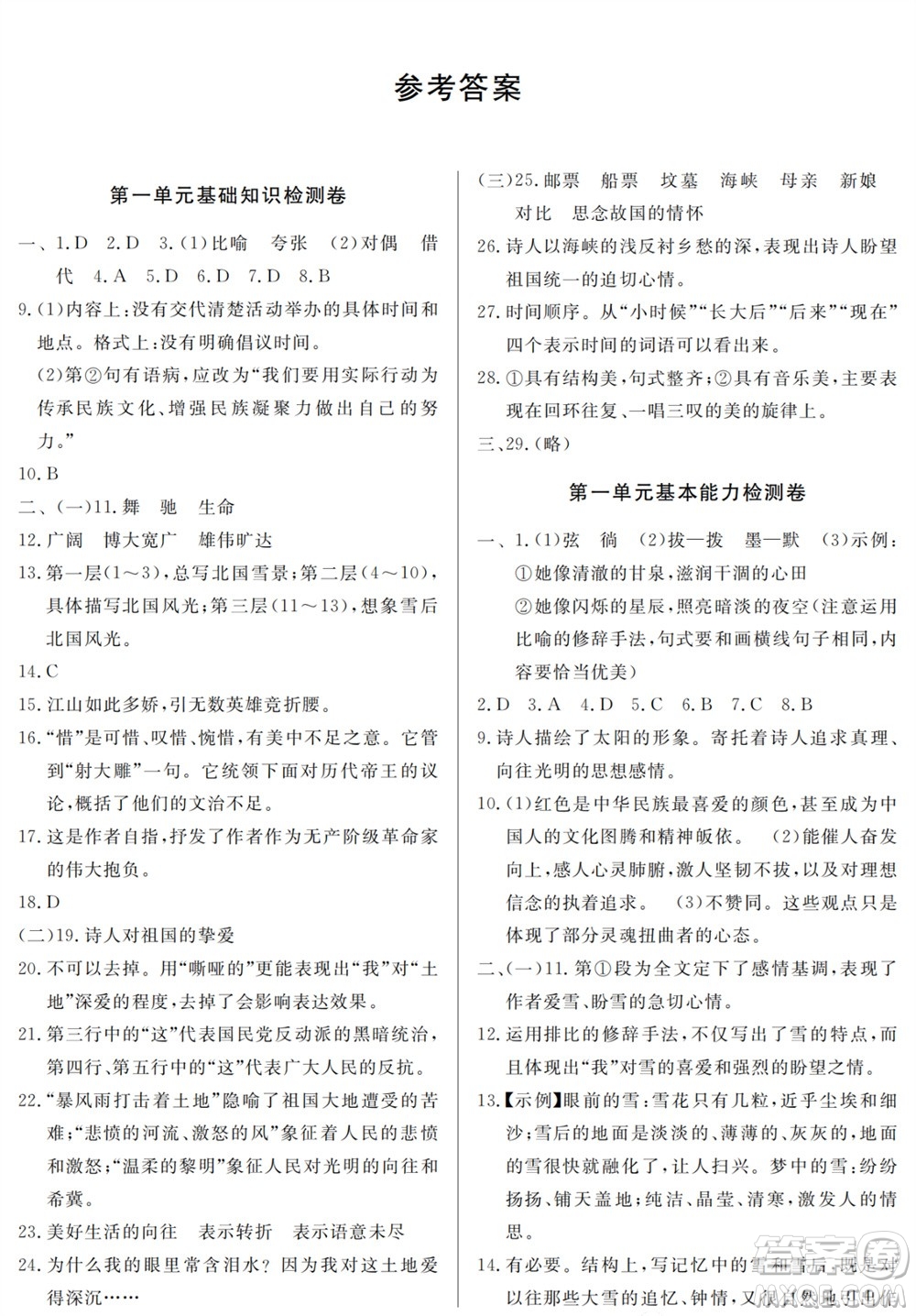 山東人民出版社2023年秋同步練習冊分層檢測卷九年級語文上冊人教版參考答案