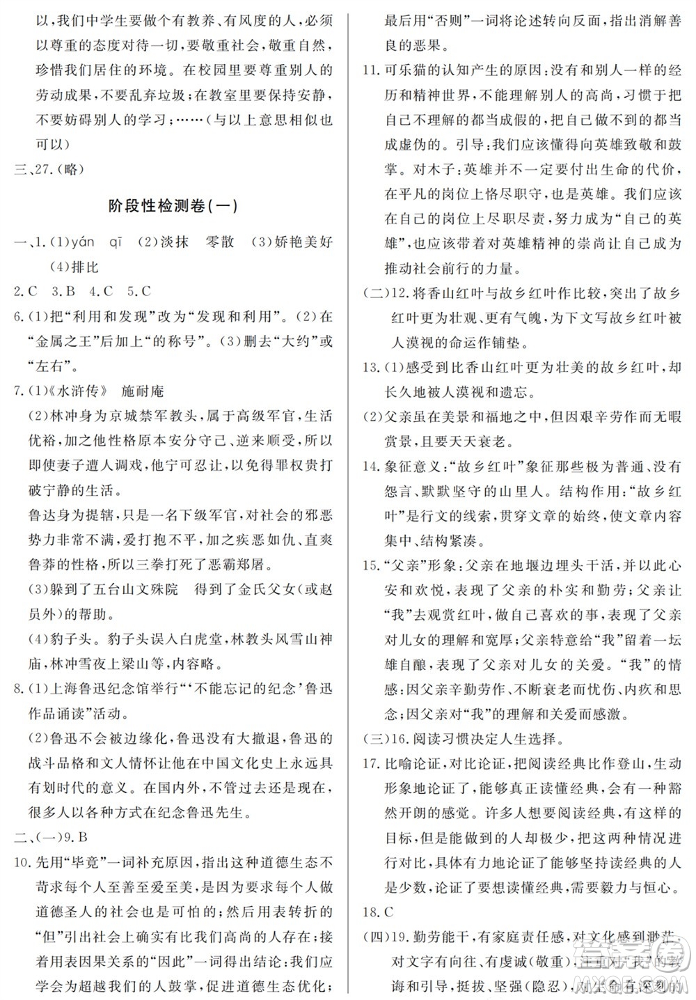 山東人民出版社2023年秋同步練習冊分層檢測卷九年級語文上冊人教版參考答案