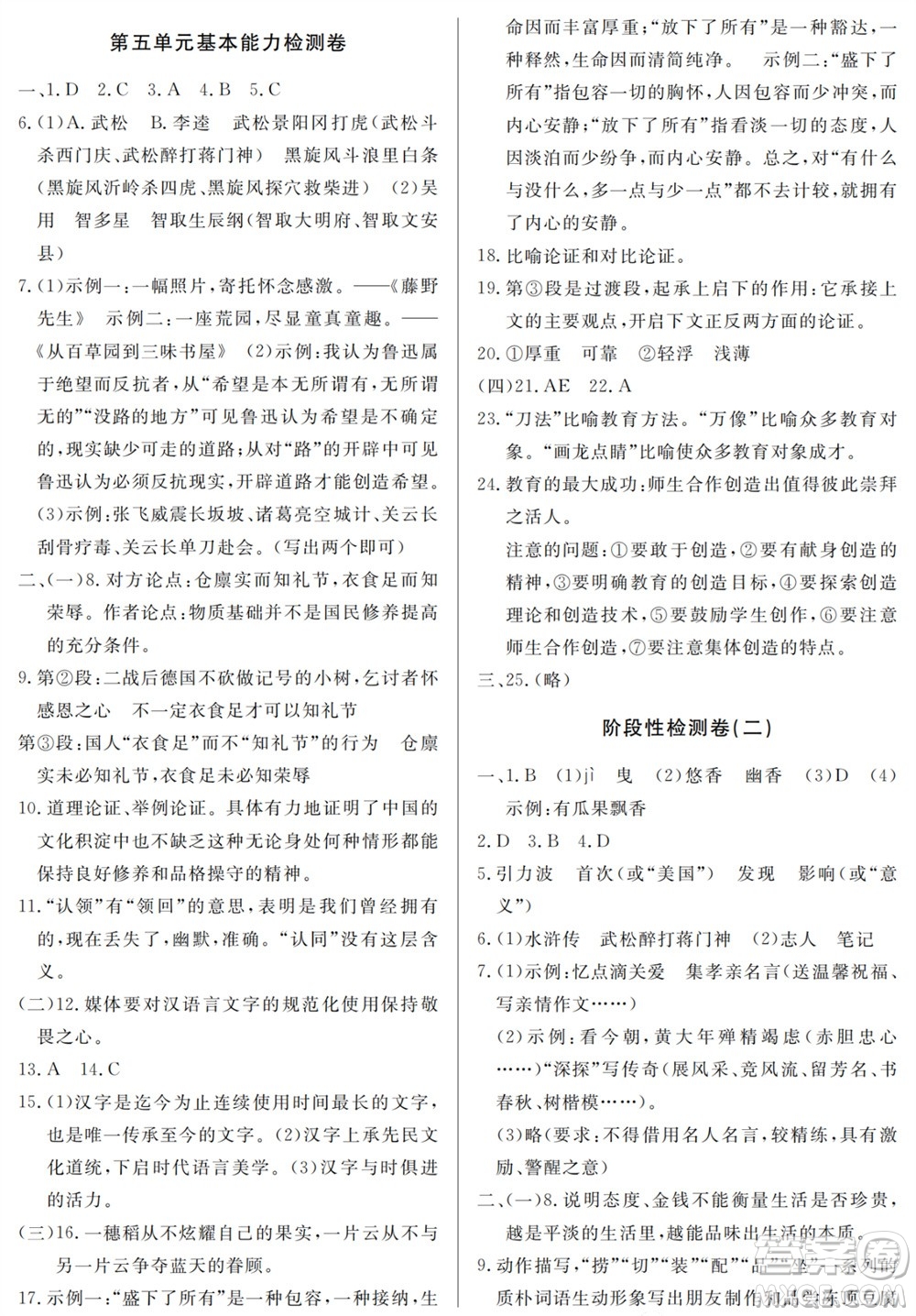 山東人民出版社2023年秋同步練習冊分層檢測卷九年級語文上冊人教版參考答案