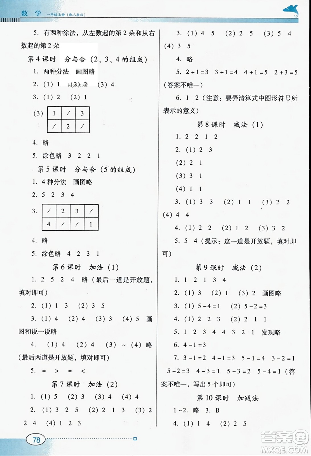 廣東教育出版社2023年秋南方新課堂金牌學(xué)案一年級數(shù)學(xué)上冊人教版答案