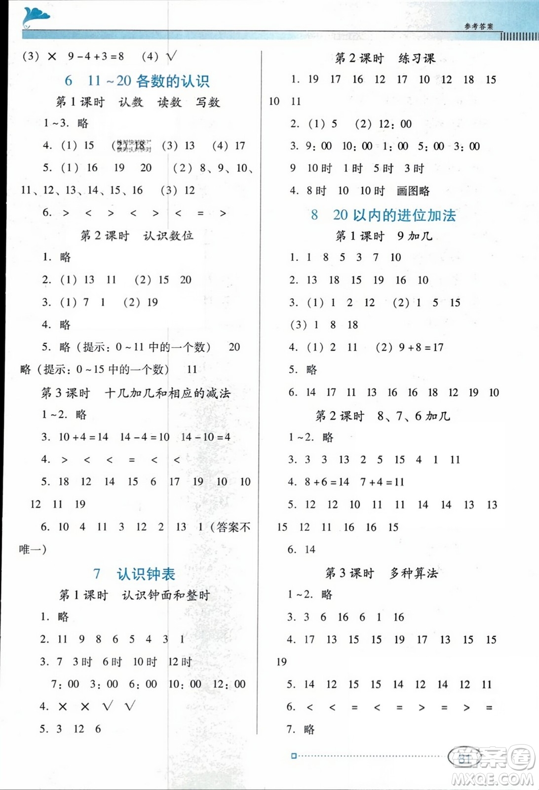 廣東教育出版社2023年秋南方新課堂金牌學(xué)案一年級數(shù)學(xué)上冊人教版答案