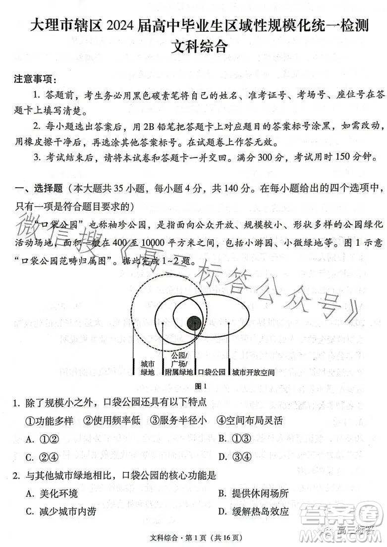 大理市轄區(qū)2024屆高中畢業(yè)生區(qū)域性規(guī)模化統(tǒng)一檢測(cè)文科綜合試卷答案