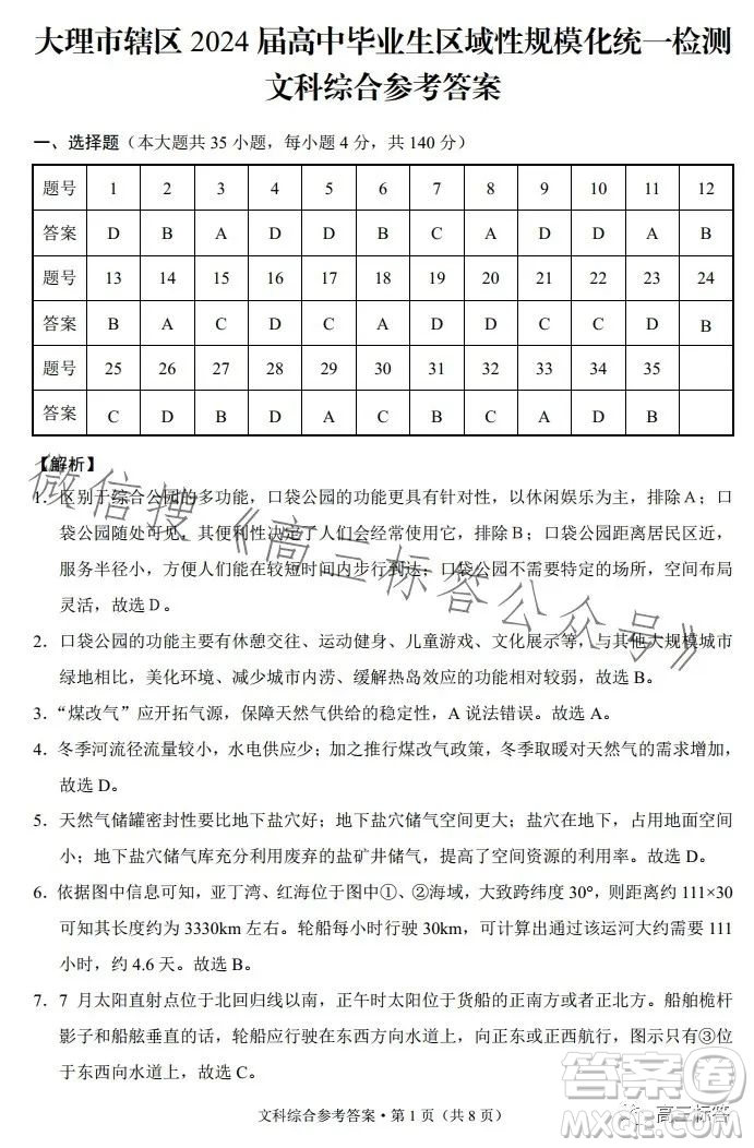 大理市轄區(qū)2024屆高中畢業(yè)生區(qū)域性規(guī)模化統(tǒng)一檢測(cè)文科綜合試卷答案