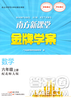 廣東教育出版社2023年秋南方新課堂金牌學(xué)案六年級(jí)數(shù)學(xué)上冊(cè)北師大版答案