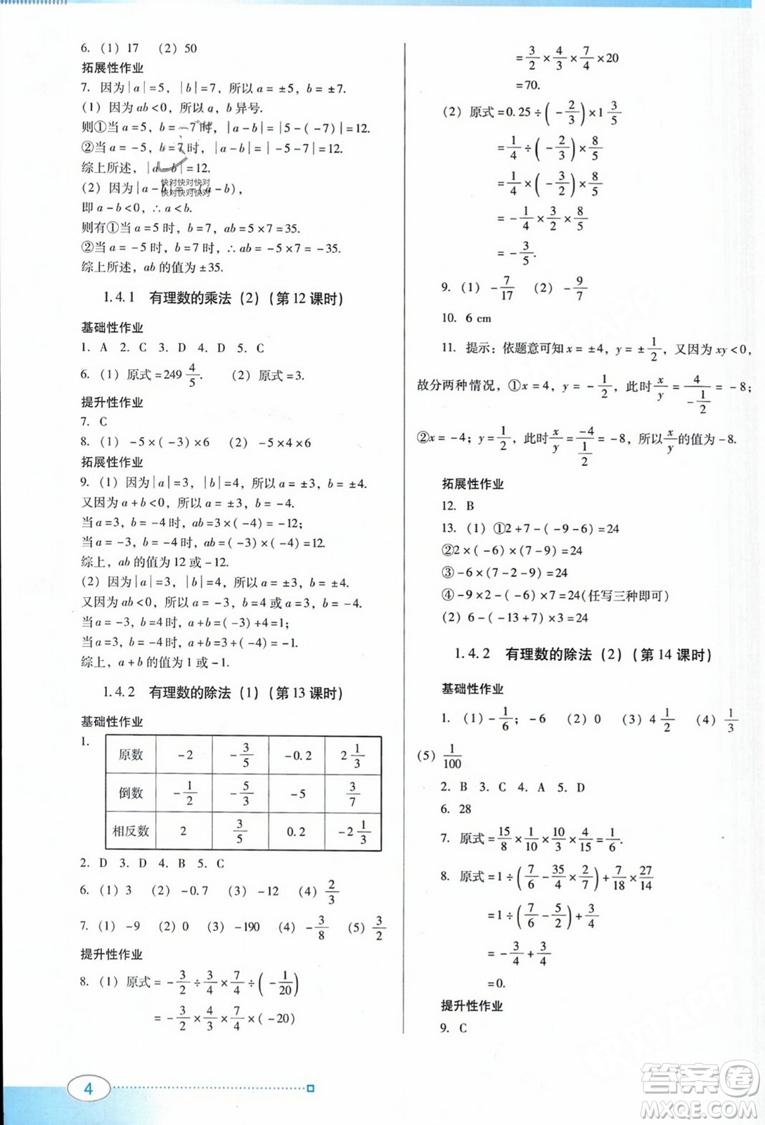 廣東教育出版社2023年秋南方新課堂金牌學(xué)案七年級數(shù)學(xué)上冊人教版答案