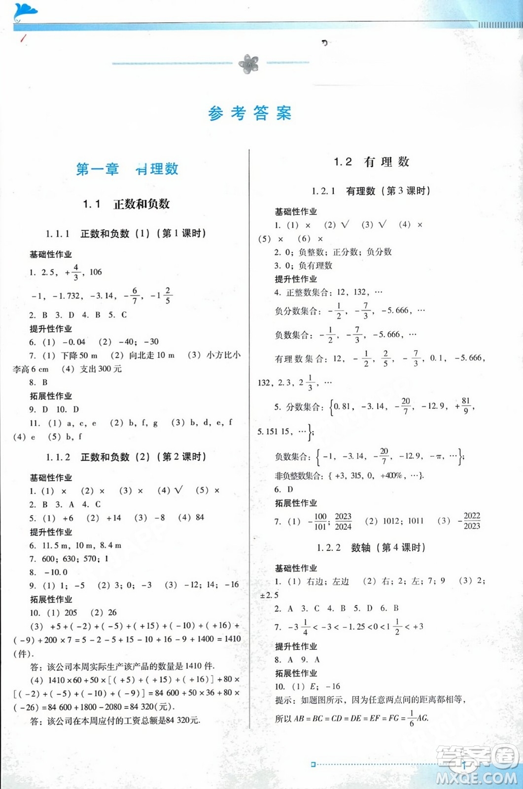 廣東教育出版社2023年秋南方新課堂金牌學(xué)案七年級數(shù)學(xué)上冊人教版答案