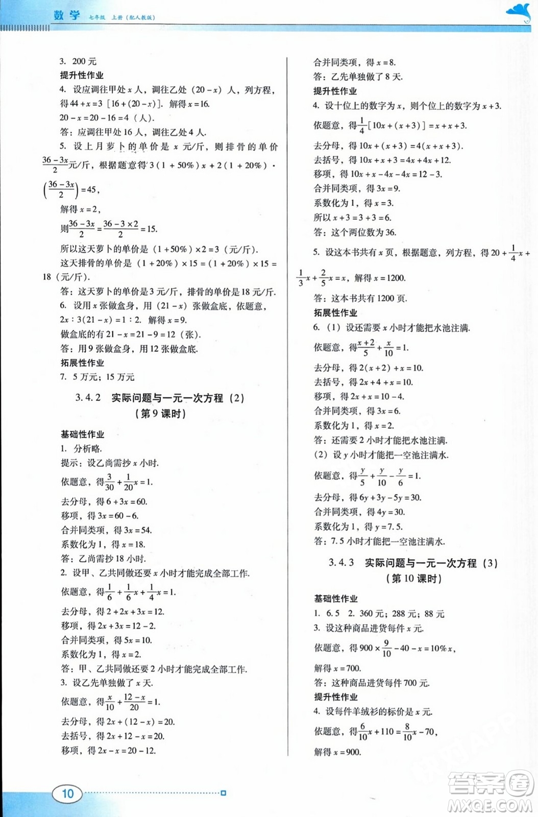 廣東教育出版社2023年秋南方新課堂金牌學(xué)案七年級數(shù)學(xué)上冊人教版答案