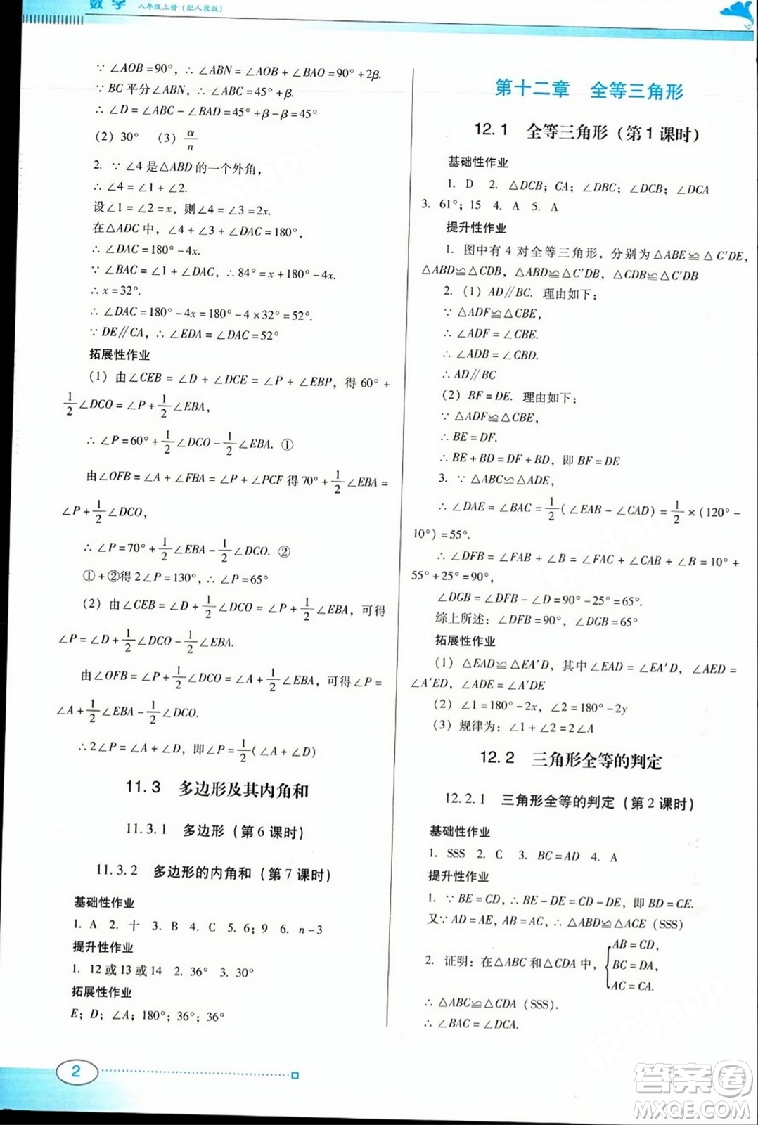 廣東教育出版社2023年秋南方新課堂金牌學(xué)案八年級(jí)數(shù)學(xué)上冊(cè)人教版答案