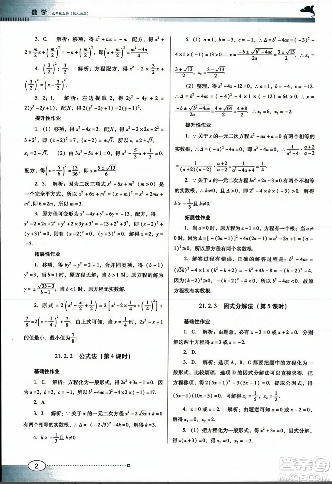 廣東教育出版社2023年秋南方新課堂金牌學(xué)案九年級數(shù)學(xué)上冊人教版答案