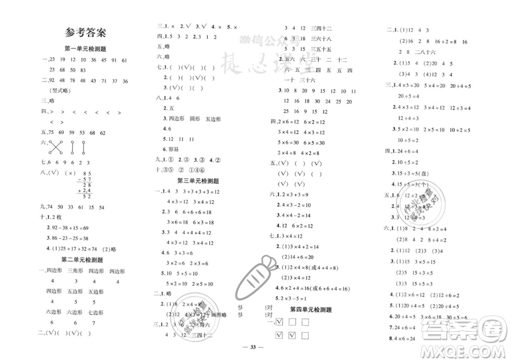 吉林教育出版社2023年秋黃岡360度定制密卷二年級(jí)數(shù)學(xué)上冊(cè)蘇教版參考答案