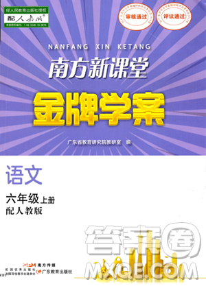 廣東教育出版社2023年秋南方新課堂金牌學案六年級語文上冊人教版答案