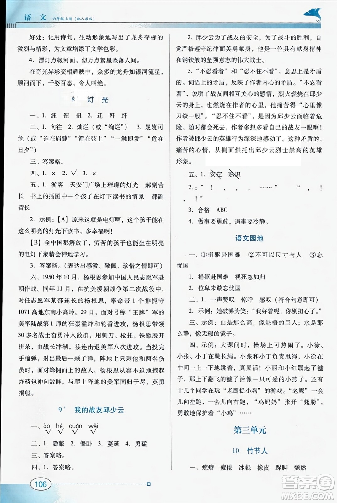 廣東教育出版社2023年秋南方新課堂金牌學案六年級語文上冊人教版答案