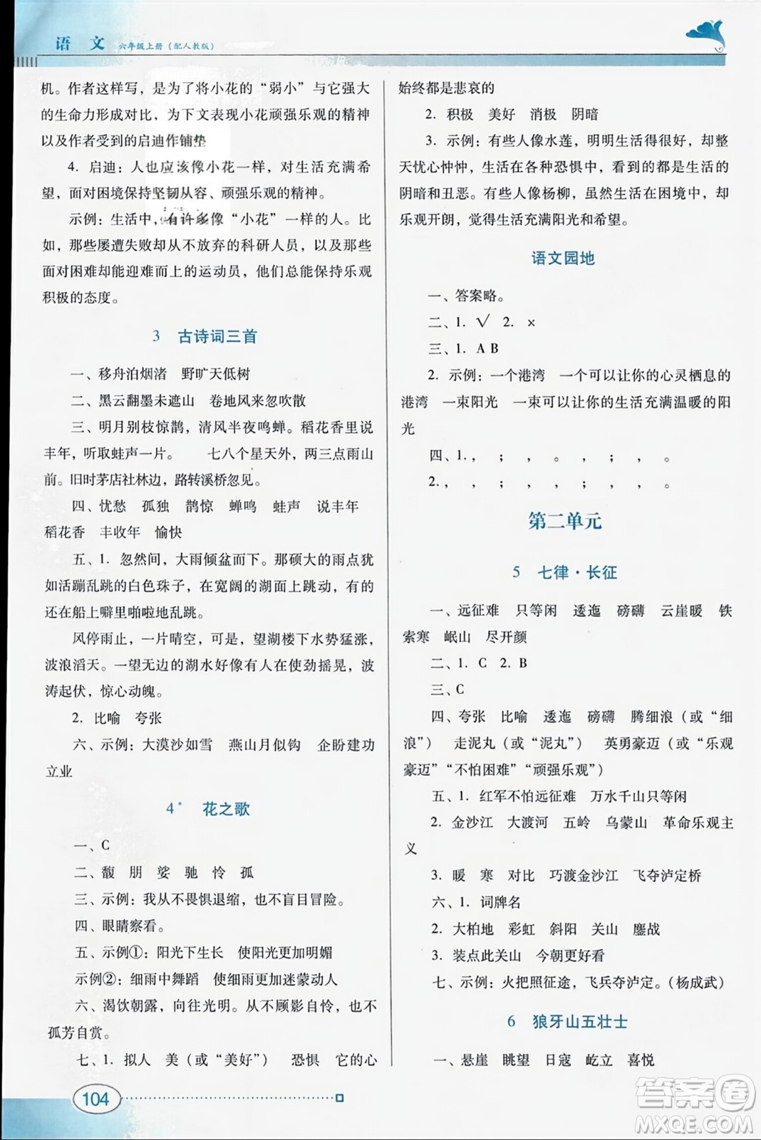 廣東教育出版社2023年秋南方新課堂金牌學案六年級語文上冊人教版答案