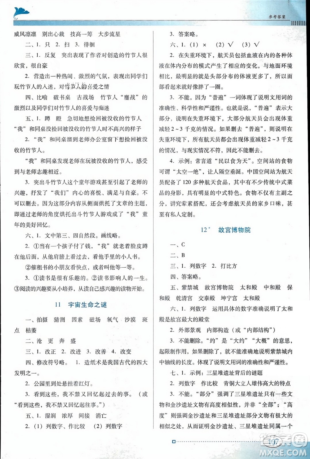 廣東教育出版社2023年秋南方新課堂金牌學案六年級語文上冊人教版答案