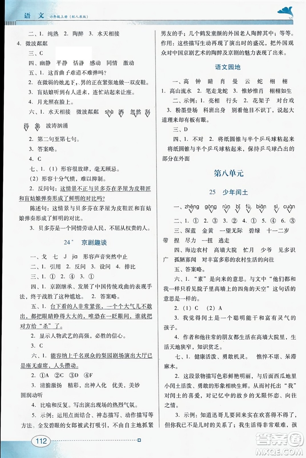 廣東教育出版社2023年秋南方新課堂金牌學案六年級語文上冊人教版答案