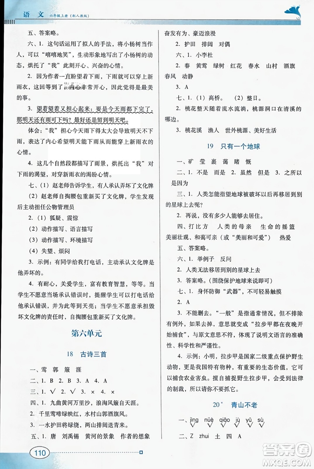 廣東教育出版社2023年秋南方新課堂金牌學案六年級語文上冊人教版答案