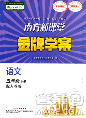 廣東教育出版社2023年秋南方新課堂金牌學(xué)案五年級語文上冊人教版答案