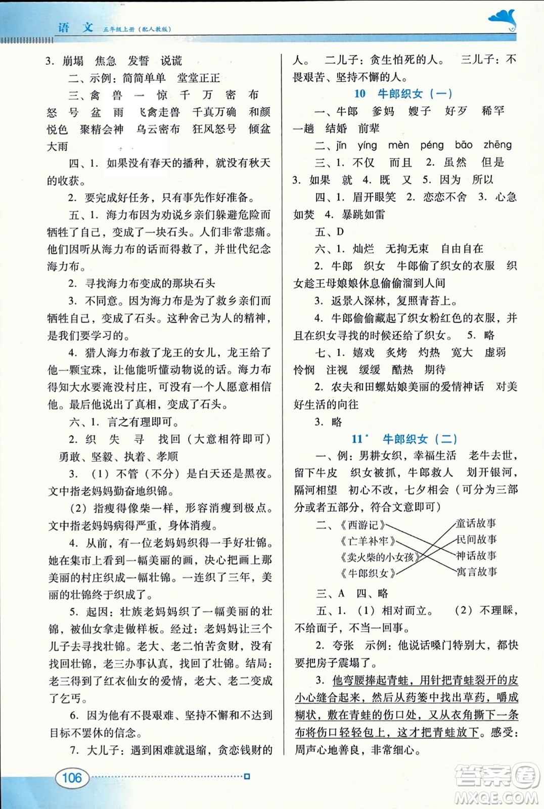 廣東教育出版社2023年秋南方新課堂金牌學(xué)案五年級語文上冊人教版答案