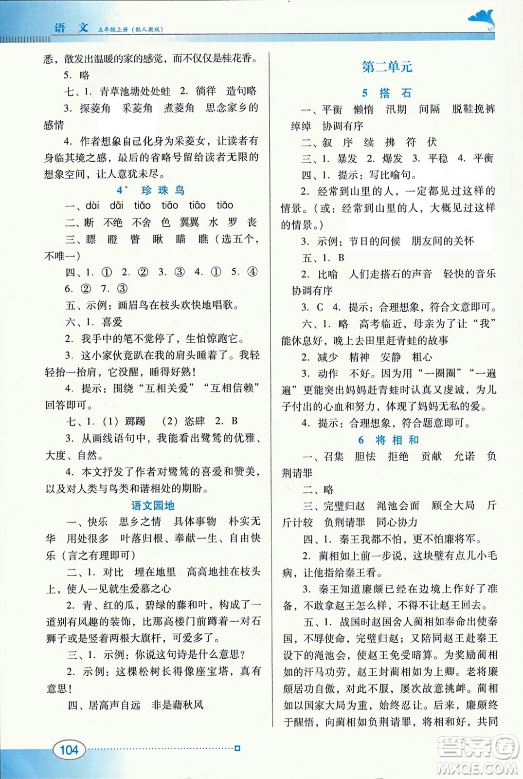 廣東教育出版社2023年秋南方新課堂金牌學(xué)案五年級語文上冊人教版答案