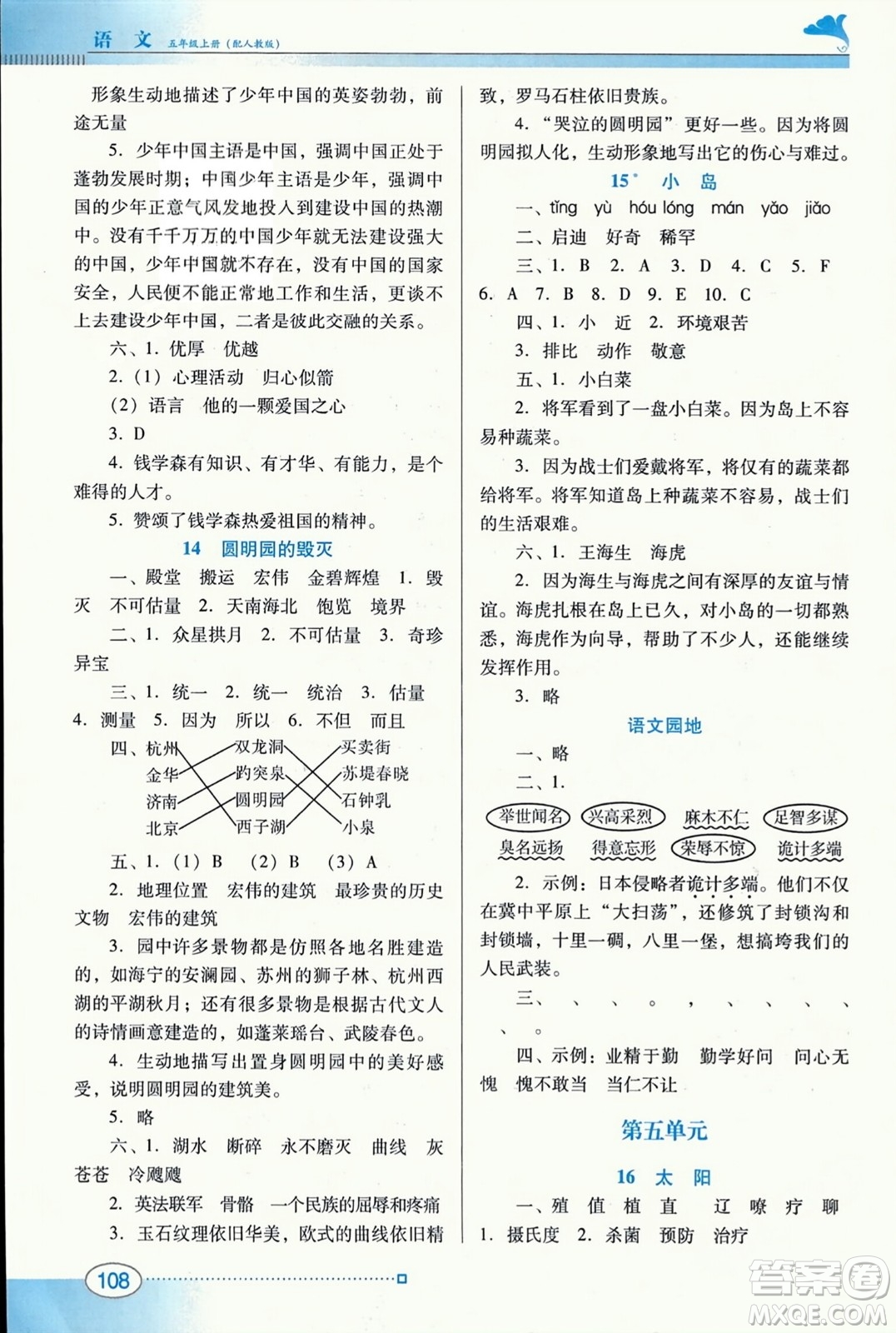 廣東教育出版社2023年秋南方新課堂金牌學(xué)案五年級語文上冊人教版答案