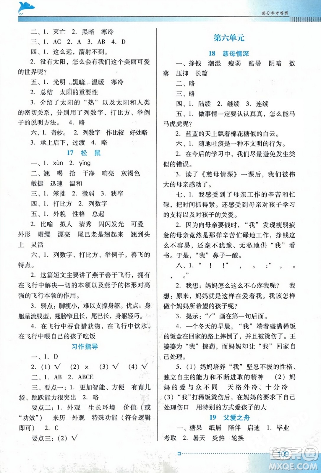 廣東教育出版社2023年秋南方新課堂金牌學(xué)案五年級語文上冊人教版答案