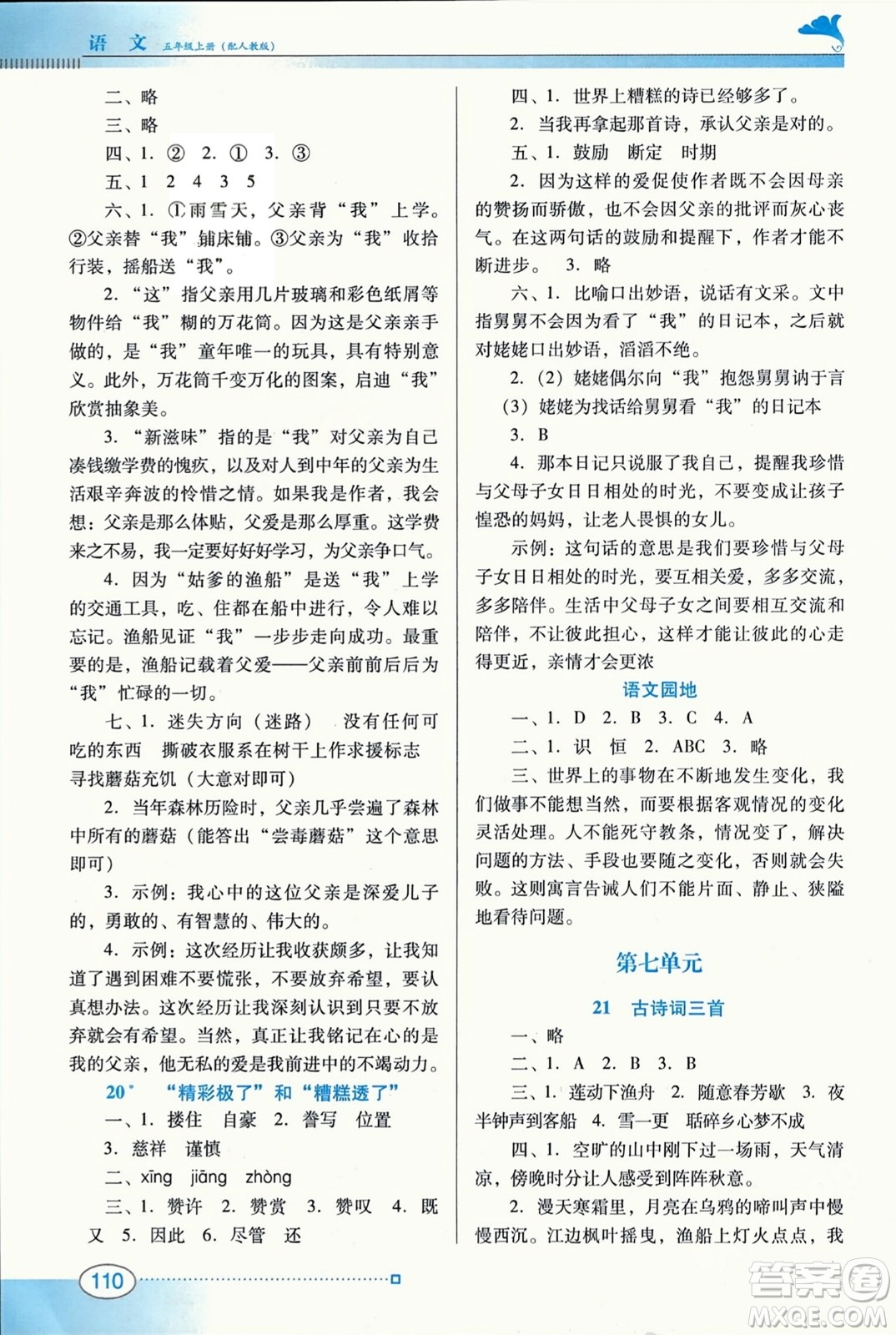 廣東教育出版社2023年秋南方新課堂金牌學(xué)案五年級語文上冊人教版答案