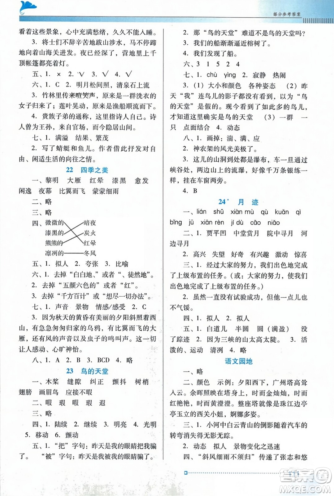 廣東教育出版社2023年秋南方新課堂金牌學(xué)案五年級語文上冊人教版答案