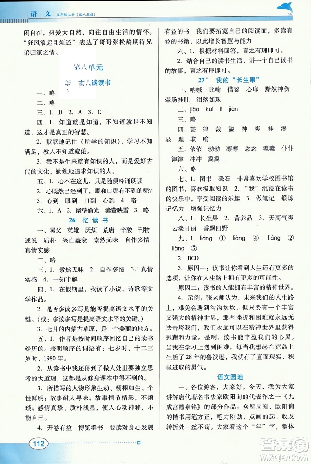 廣東教育出版社2023年秋南方新課堂金牌學(xué)案五年級語文上冊人教版答案